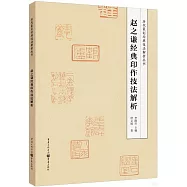 趙之謙經典印作技法解析