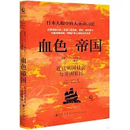 血色帝國：近代英國社會與美洲移民