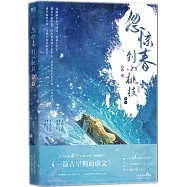 忽驚春到小桃枝：終章