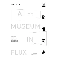博物館簡史