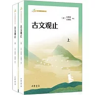 語文課推薦閱讀叢書：古文觀止(上下)