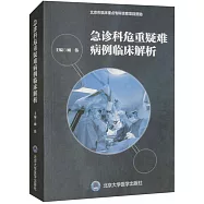 急診科危重疑難病例臨床解析