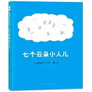七個雲朵小人兒