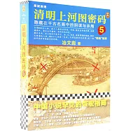 清明上河圖密碼(5)：隱藏在千古名畫中的陰謀與殺局