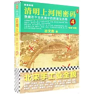 清明上河圖密碼(4)：隱藏在千古名畫中的陰謀與殺局