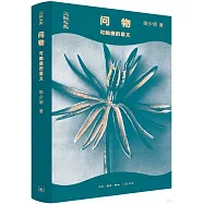 問物：可觸摸的意義