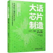 大話芯片製造：從工廠、製造、工藝、材料到行業戰略