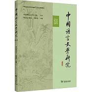 中國語言文學研究(2024年春之卷)(總第36卷)