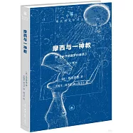 摩西與一神教：附《米開朗基羅的摩西》(修訂譯本)