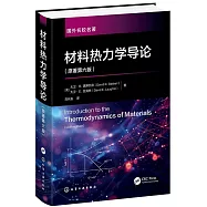 材料熱力學導論(原著第六版)