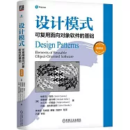 設計模式：可復用面向對象軟件的基礎(精裝版)
