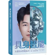 具身智能：從虛擬AI到現實AI