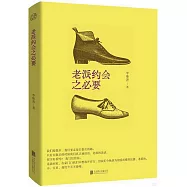 老派約會之必要