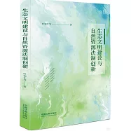 生態文明建設與自然資源法制創新