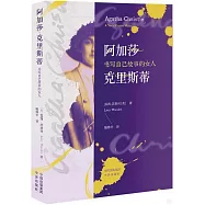 阿加莎·克里斯蒂：書寫自己故事的女人