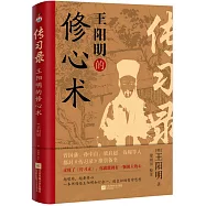 傳習錄：王陽明的修心術