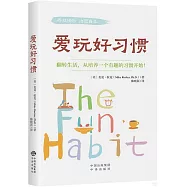愛玩好習慣