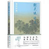 謝靈運詩文鑒賞辭典