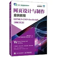 網頁設計與製作案例教程(HTML5+CSS3+JavaScript)(微課版&middot;第2版)