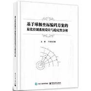 基於球極坐標編碼方案的量化控制系統設計與穩定性分析