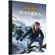 歷史之謎少年科學推理小說：喜馬拉雅雪人