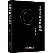 紫微斗數源流探微