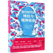 我們時代的神經與精神疾病
