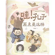 哇!孔子原來是這樣