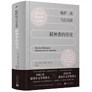 略薩談馬爾克斯：弒神者的歷史