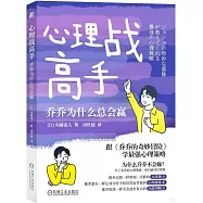 心理戰高手：喬喬為什麼總會贏