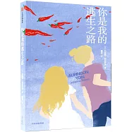 你是我的逃生之路