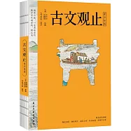 古文觀止(青少年版)