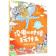 沒電的時候玩什麼