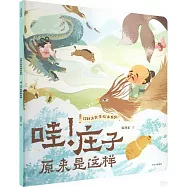哇!莊子原來是這樣