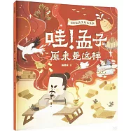 哇!孟子原來是這樣
