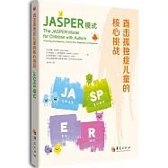 直擊孤獨症兒童的核心挑戰：JASPER模式