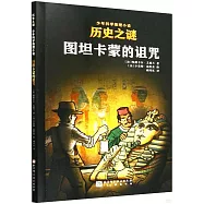 歷史之謎少年科學推理小說：圖坦卡蒙的詛咒