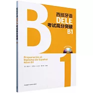 西班牙語DELE考試高分突破(B1)