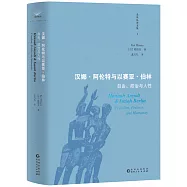 漢娜·阿倫特與以賽亞·伯林：自由、政治與人性