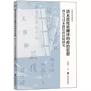 清末進化論翻譯的政治思想：西方與日本路徑的比較研究