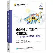 電路設計與製作實用教程--基於嘉立創EDA(第2版)