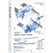黑匣子思維
