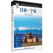發現者旅行指南：甘肅·寧夏(第3版)