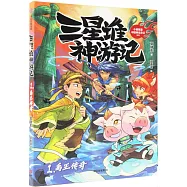 三星堆神遊記(1)：禹王傳奇