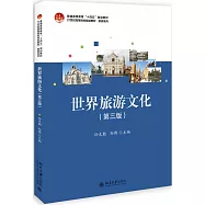 世界旅遊文化(第三版)