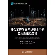 社會工程學在網絡安全中的應用理論及方法