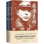 張學良傳(全2冊)