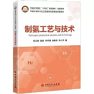 制氫工藝與技術
