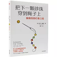 把下一顆珍珠穿到繩子上：施圖茨的療愈之道