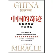 中國的奇跡：發展戰略與經濟改革(30周年紀念版)